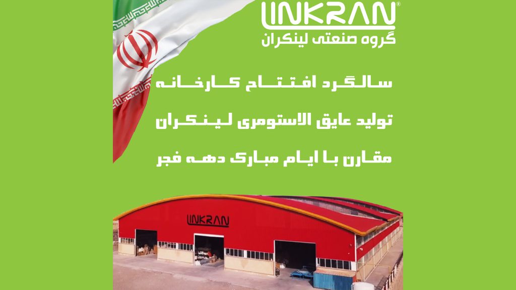 سالگرد افتتاح کارخانه لینکران و دستاوردهای آن